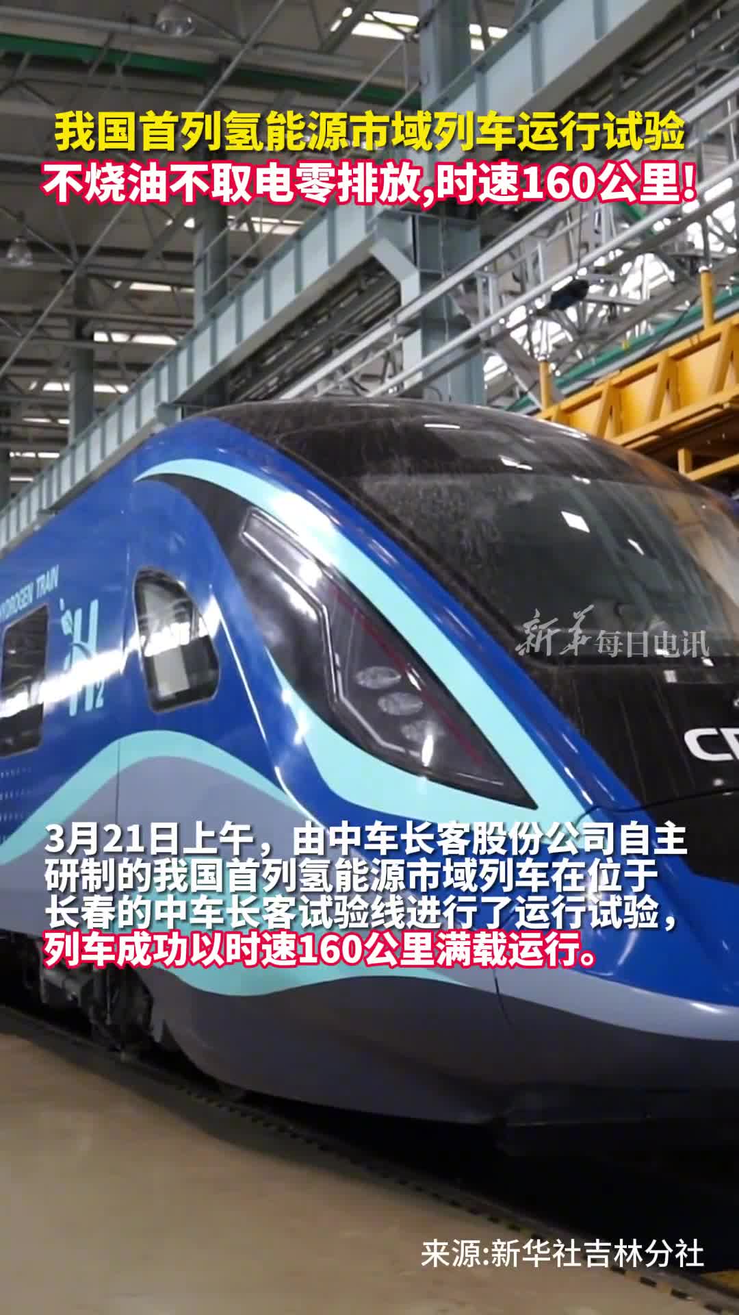 我国首列氢能源市域列车运行试验不烧油不取电零排放时速160公里