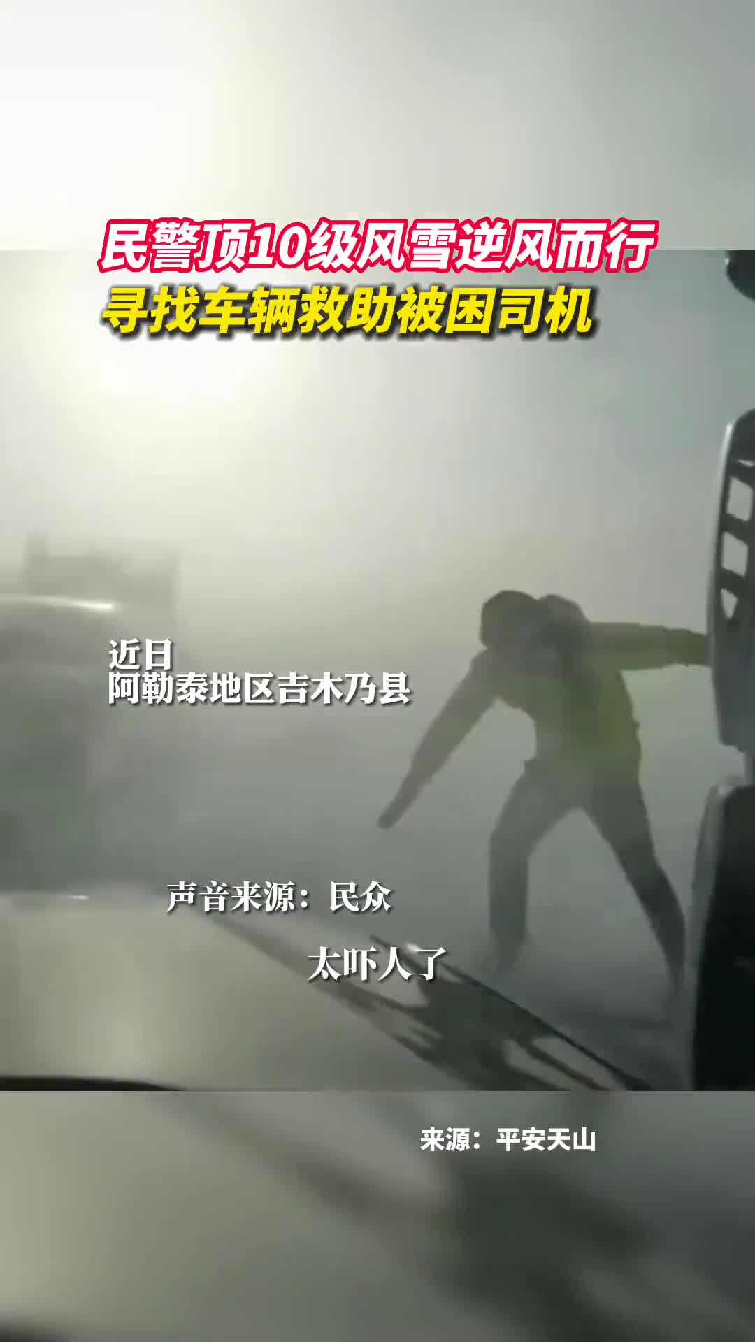 民警顶10级风雪逆风而行寻找车辆救助被困司机为民警点赞