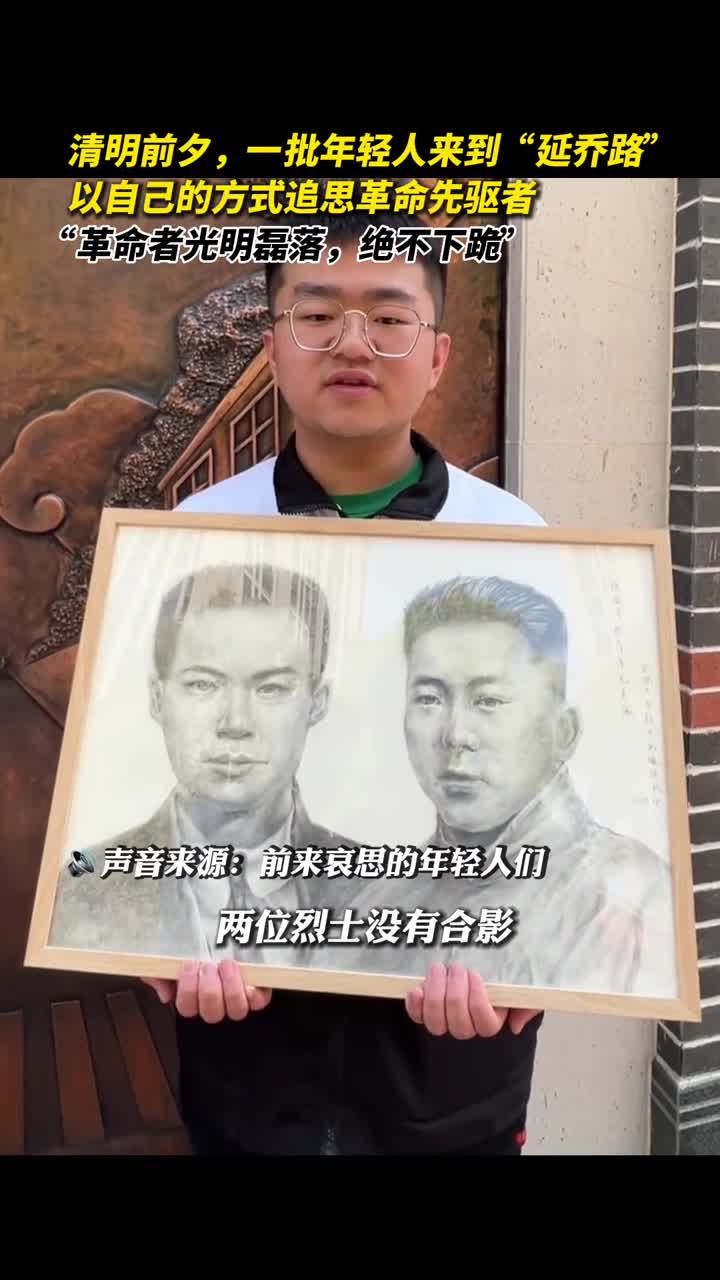 清明前夕一批年轻人来到延乔路以自己的方式追思革命先驱者