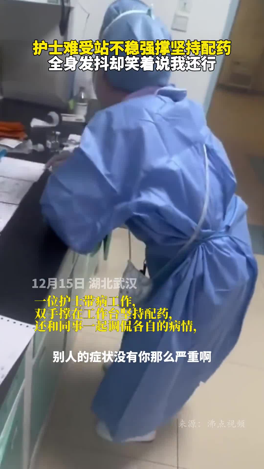 护士难受站不稳强撑坚持配药全身发抖却笑着说我还行