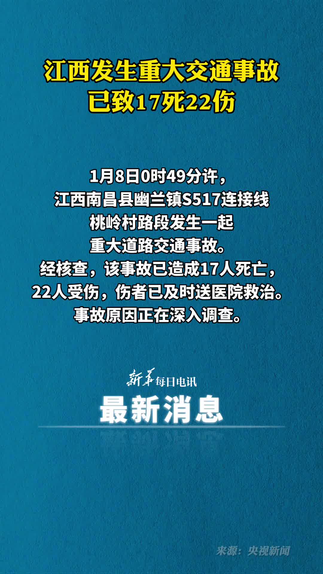 江西省南昌县发生重大交通事故已致17死22伤