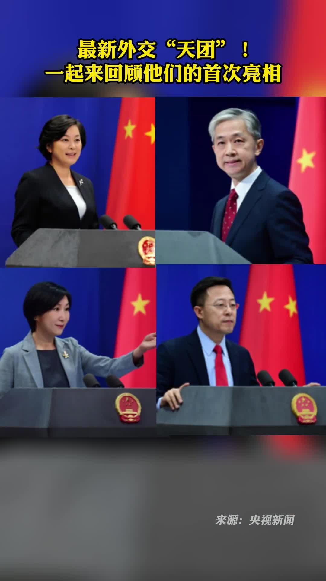 最新外交天团一起来回顾他们的首次亮相