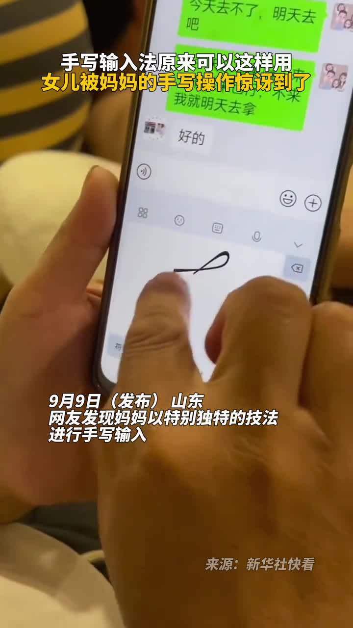 手写输入法原来可以这样用女儿被妈妈的手写操作惊讶到了