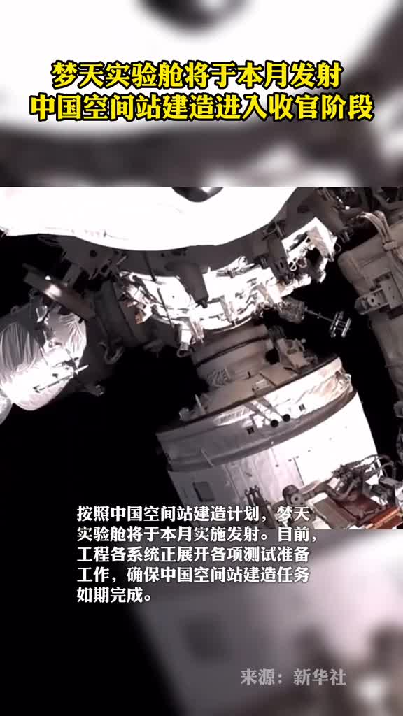梦天实验舱将于本月发射中国空间站建造进入收官阶段