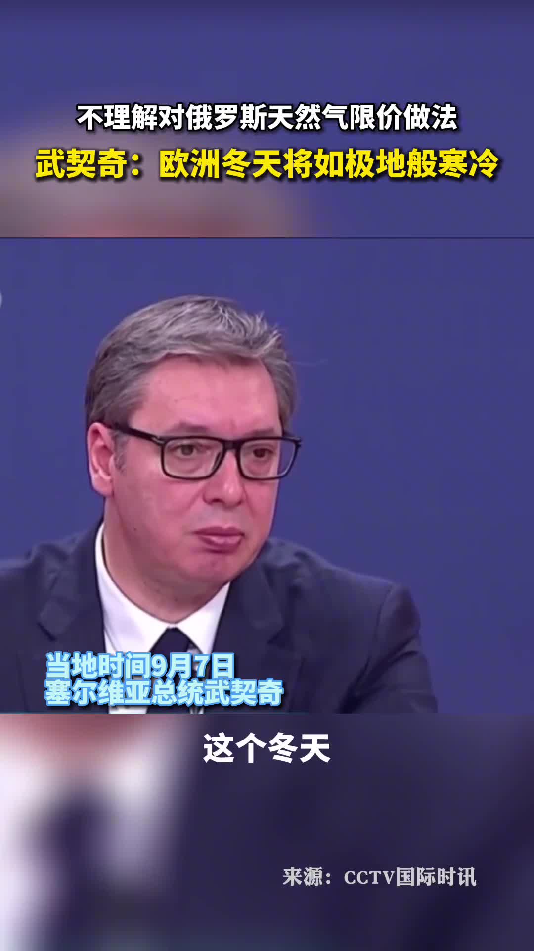 武契奇欧洲冬天将如极地般寒冷