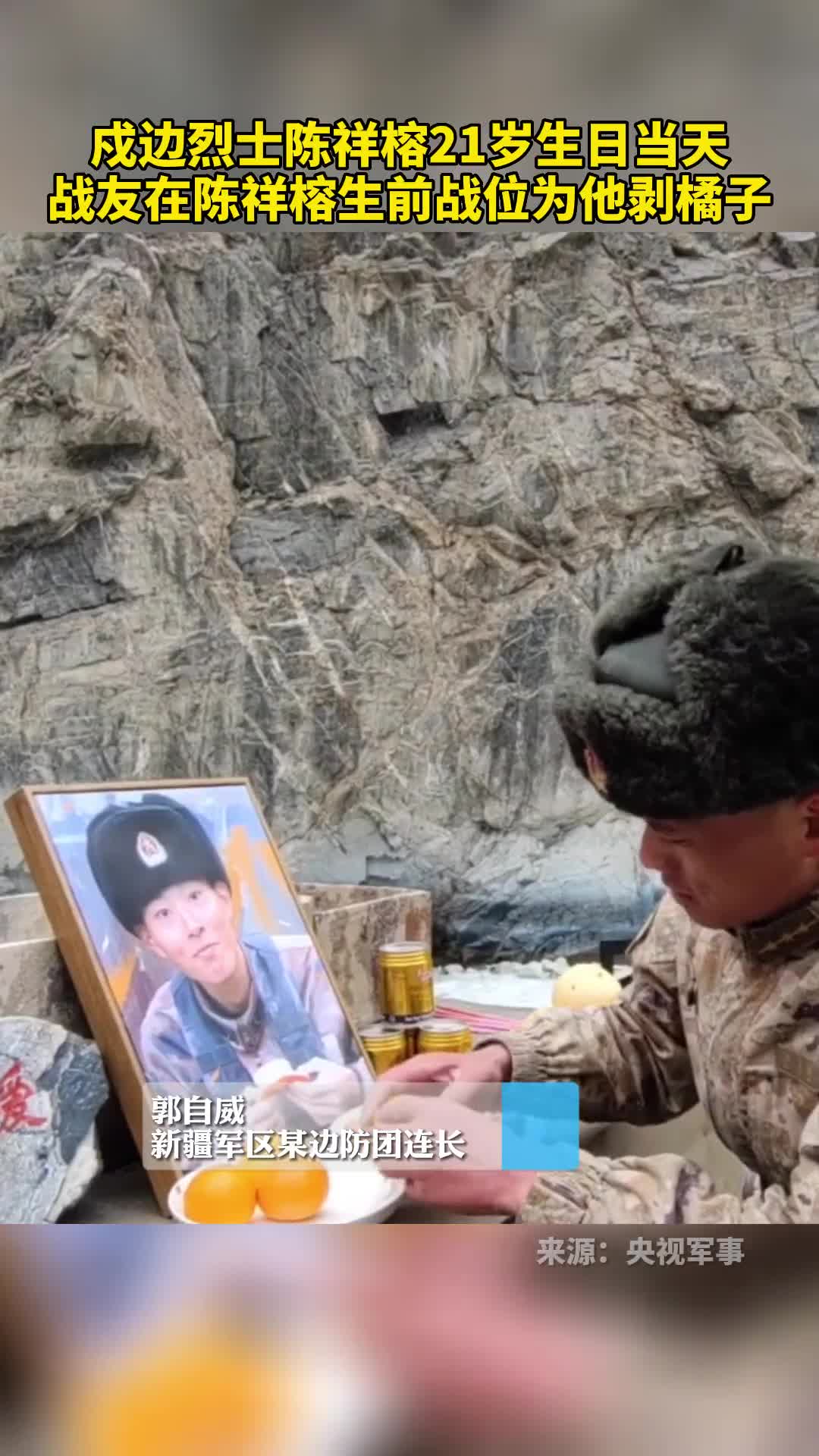 戍边烈士陈祥榕21岁生日当天战友在陈祥榕生前战位为他剥橘子