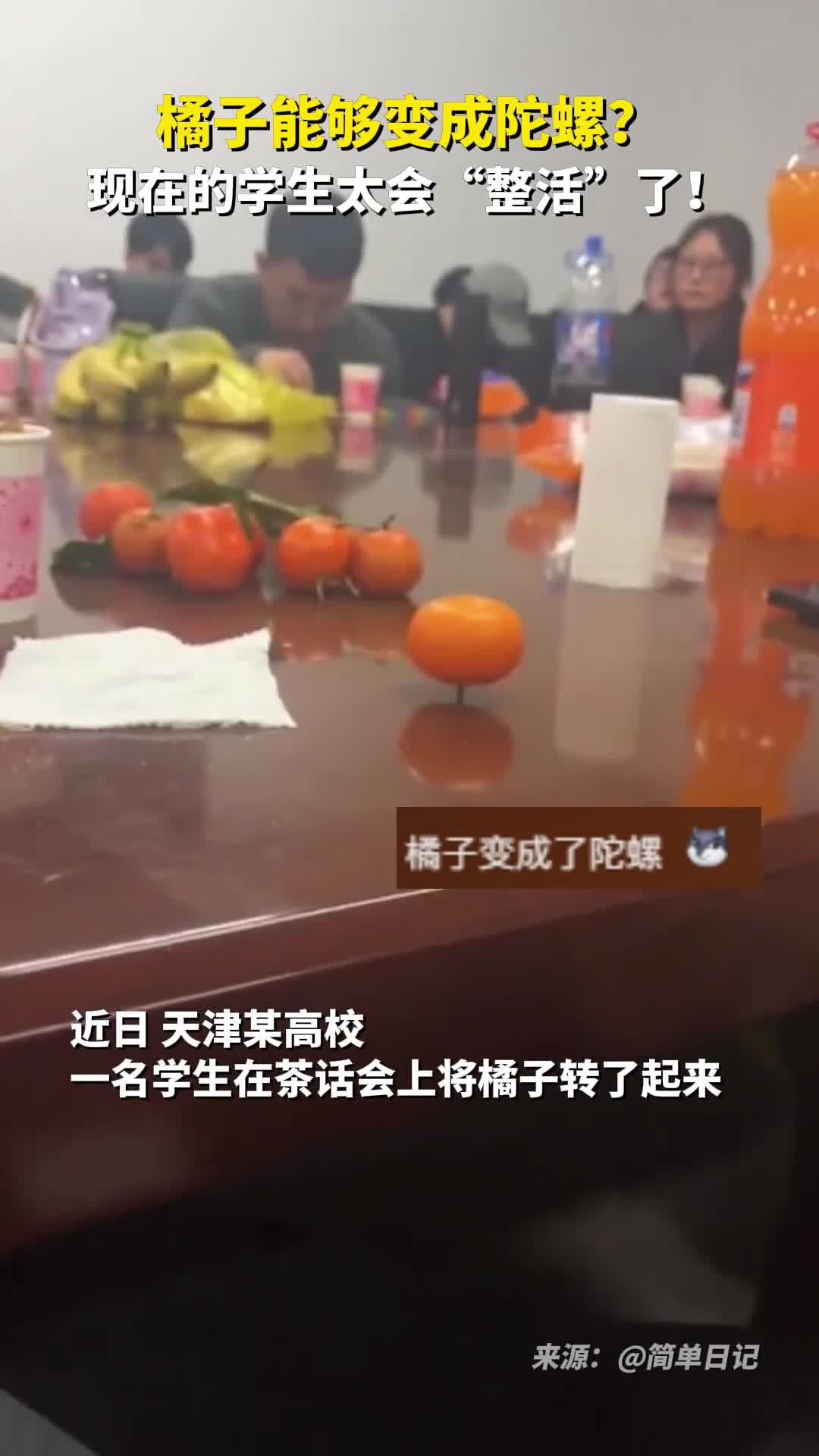 橘子能够变成陀螺现在的学生太会整活了