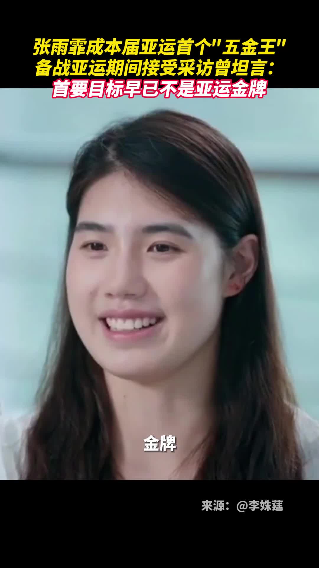 张雨霏成本届亚运首个五金王备战亚运期间接受新华社记者李姝莛采访时曾坦言首要目标早已不是亚运金牌