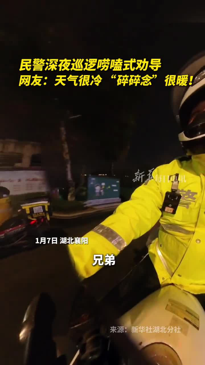 民警深夜巡逻唠嗑式劝导网友天气很冷碎碎念很暖