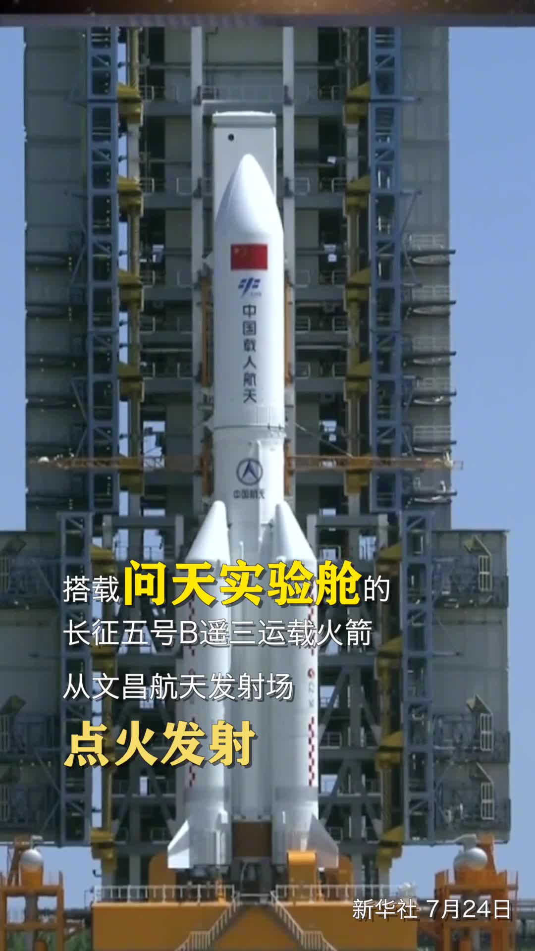 搭载问天实验舱的长征五号B遥三运载火箭从文昌航天发射场点火发射