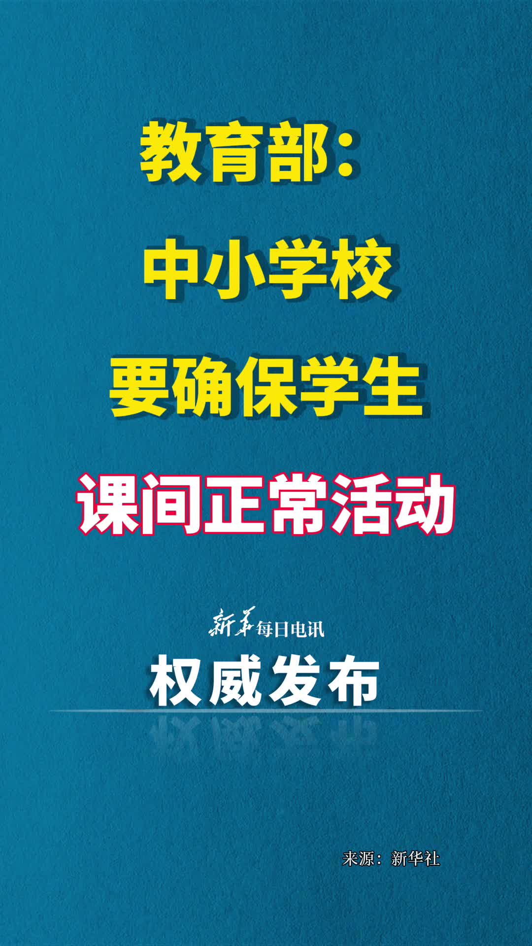 教育部中小学校要确保学生课间正常活动