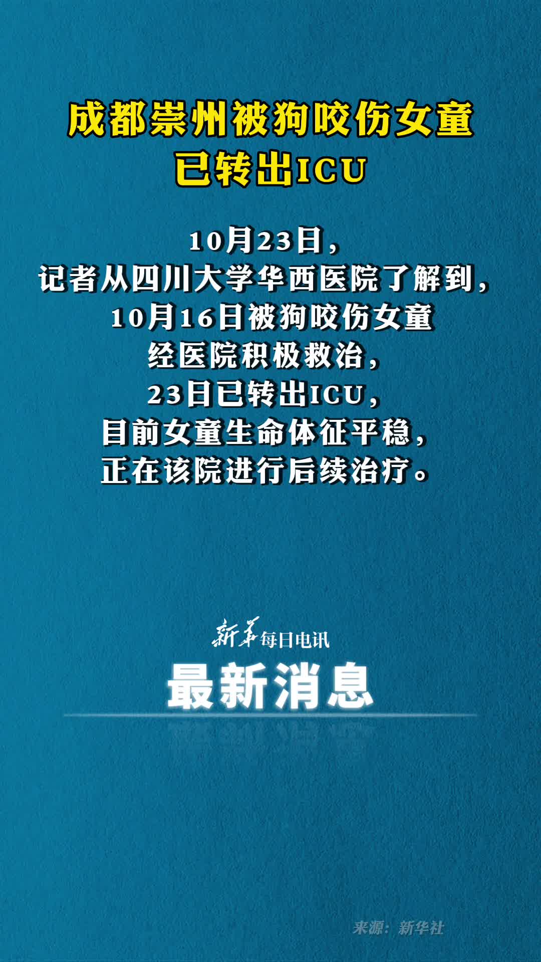 成都崇州被狗咬伤女童已转出ICU