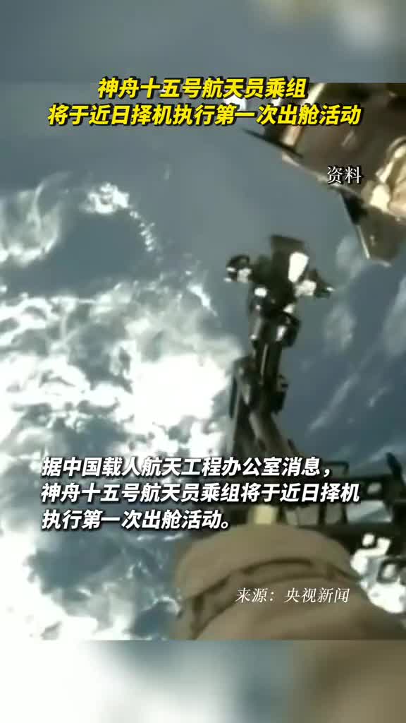 据中国载人航天工程办公室消息神舟十五号航天员乘组将于近日择机执行第一次出舱活动目前神舟十五号航天员乘组状态良好空间站组合体运行稳定具备开展出舱活动条件