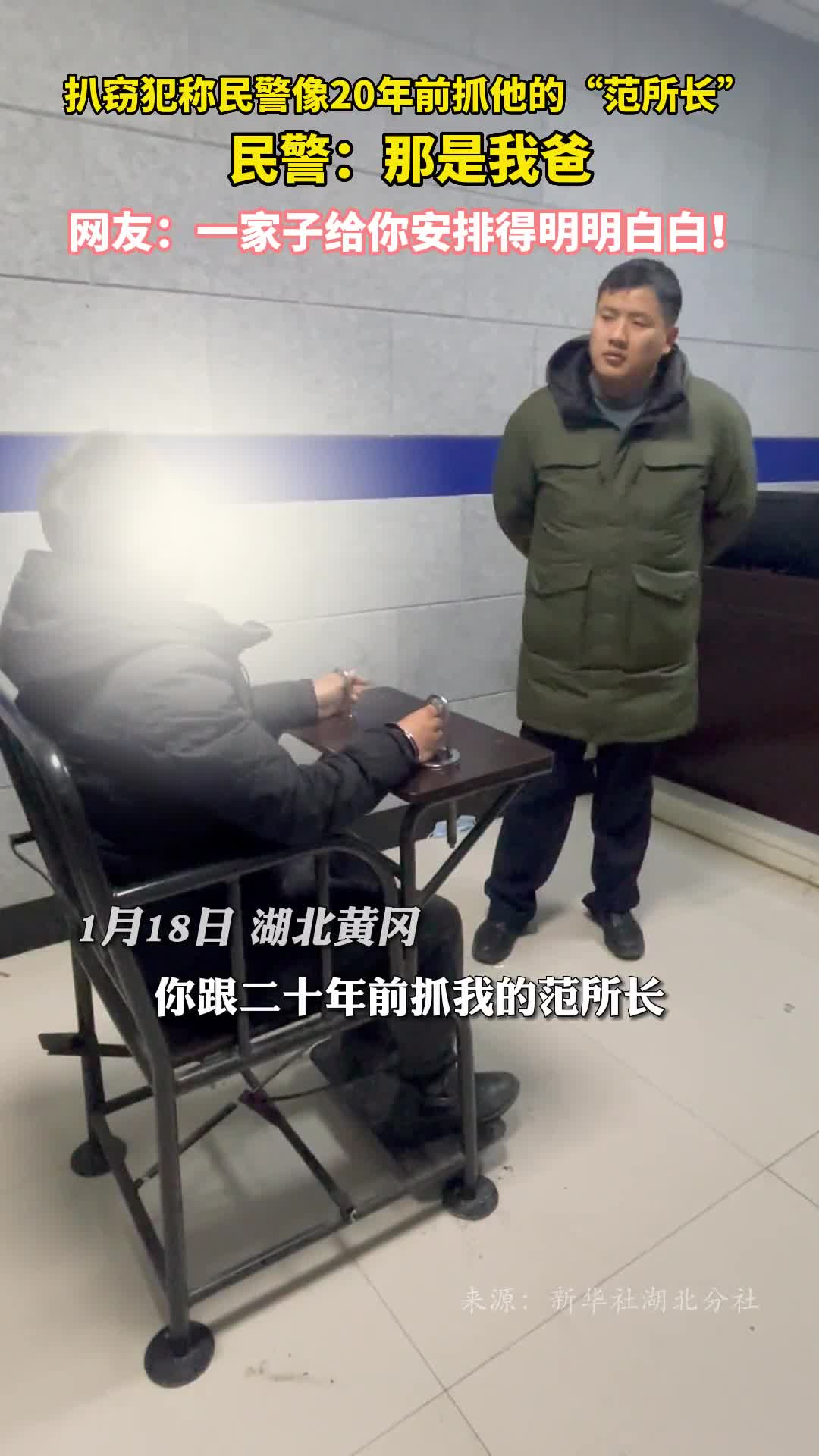 扒窃犯称民警像20年前抓他的范所长民警那是我爸网友一家子给你安排得明明白白