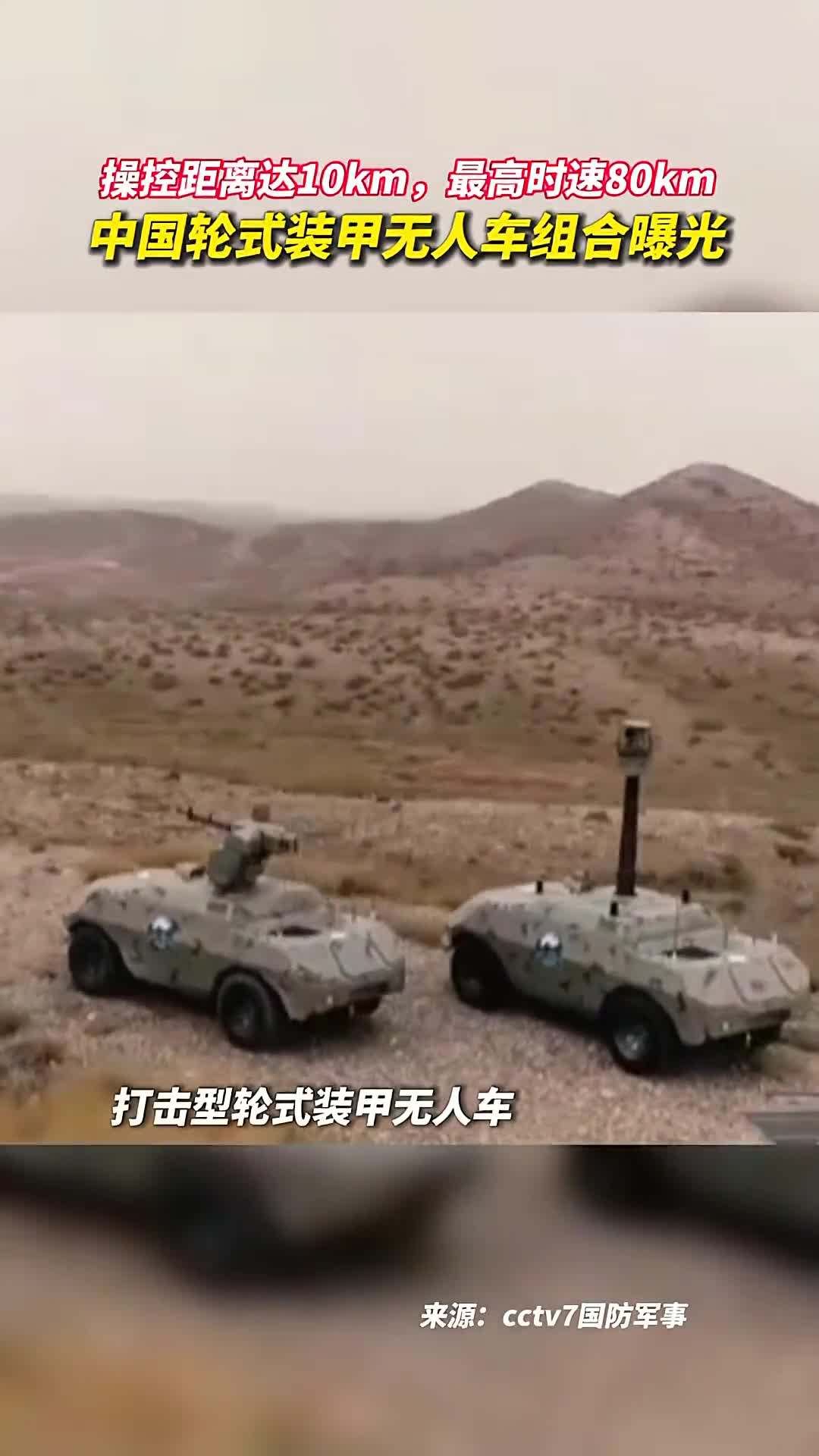 操控距离达10km最高时速80km中国轮式装甲无人车组合曝光