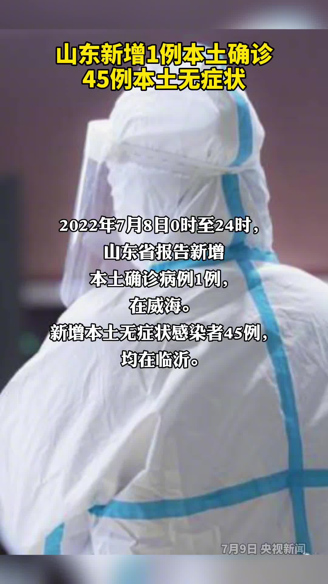 山东新增1例本土确诊