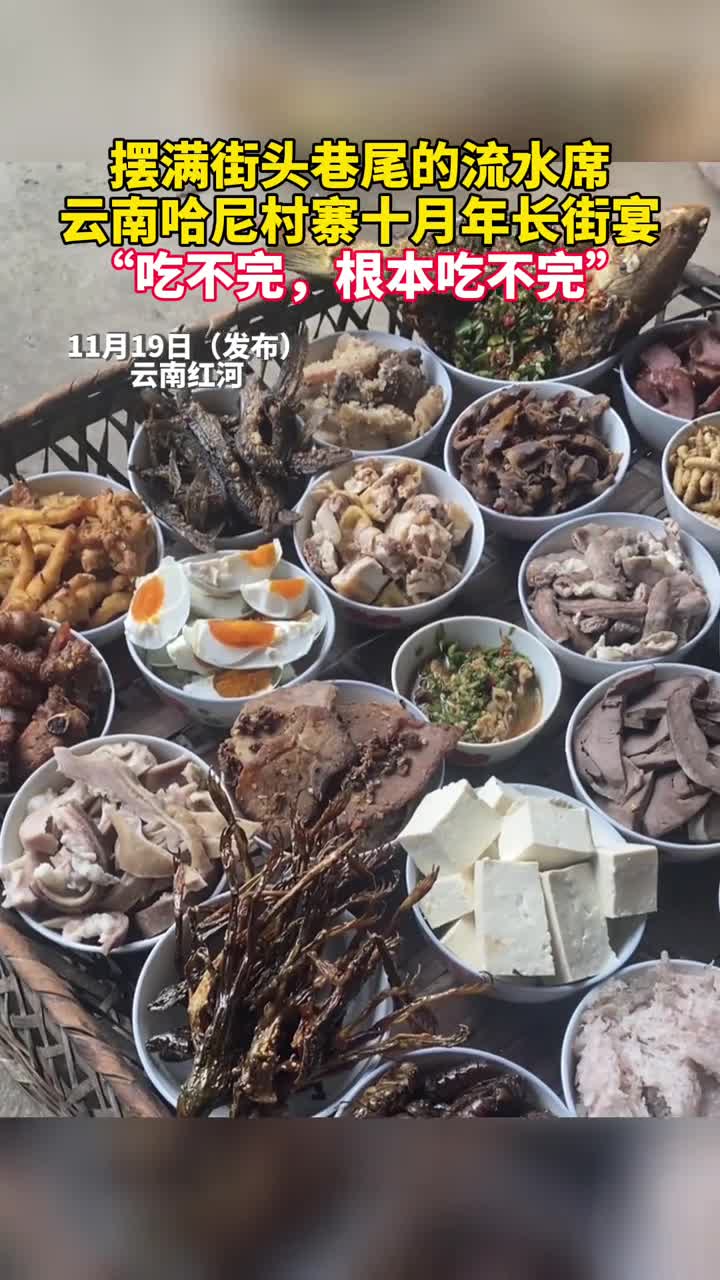 摆满街头巷尾的流水席云南哈尼村寨十月年长街宴吃不完根本吃不完