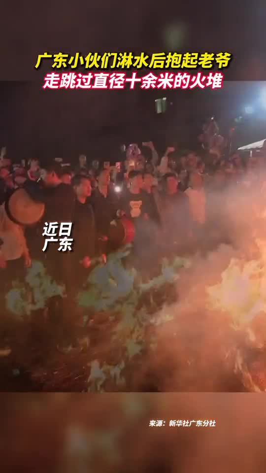 广东小伙们淋水后抱起老爷走跳过直径十余米的火堆