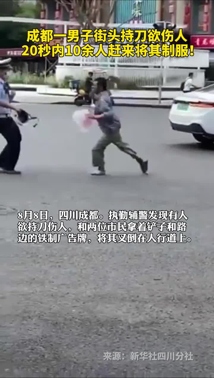 成都一男子街头持刀欲伤人20秒内10余人赶来将其制服