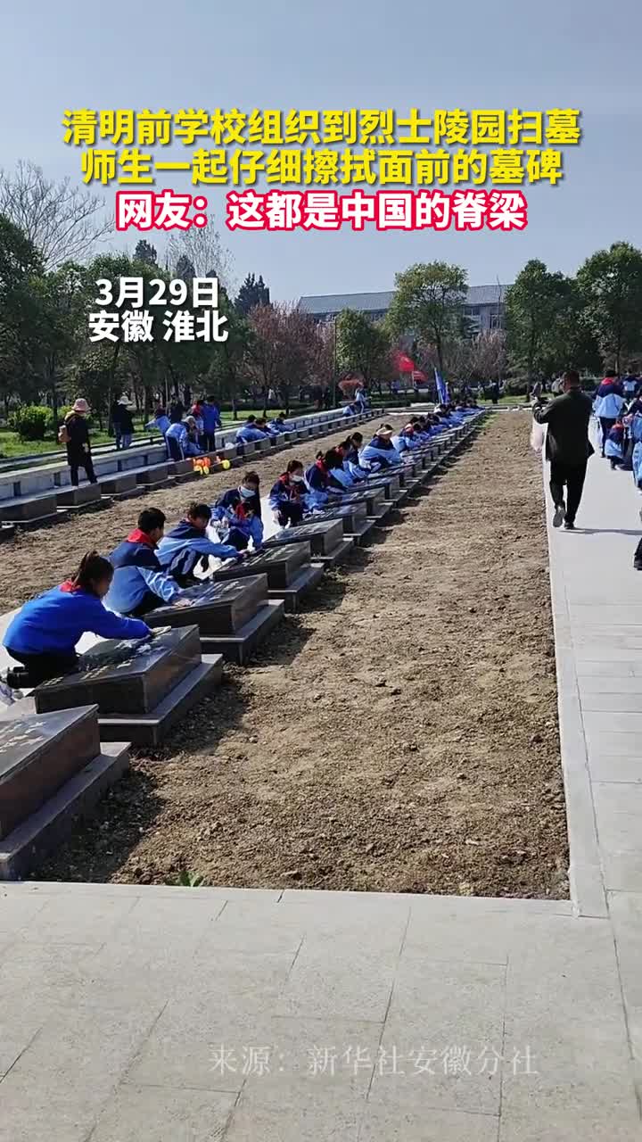 清明前学校组织到烈士陵园扫墓师生一起仔细擦拭面前的墓碑网友这都是中国的脊梁
