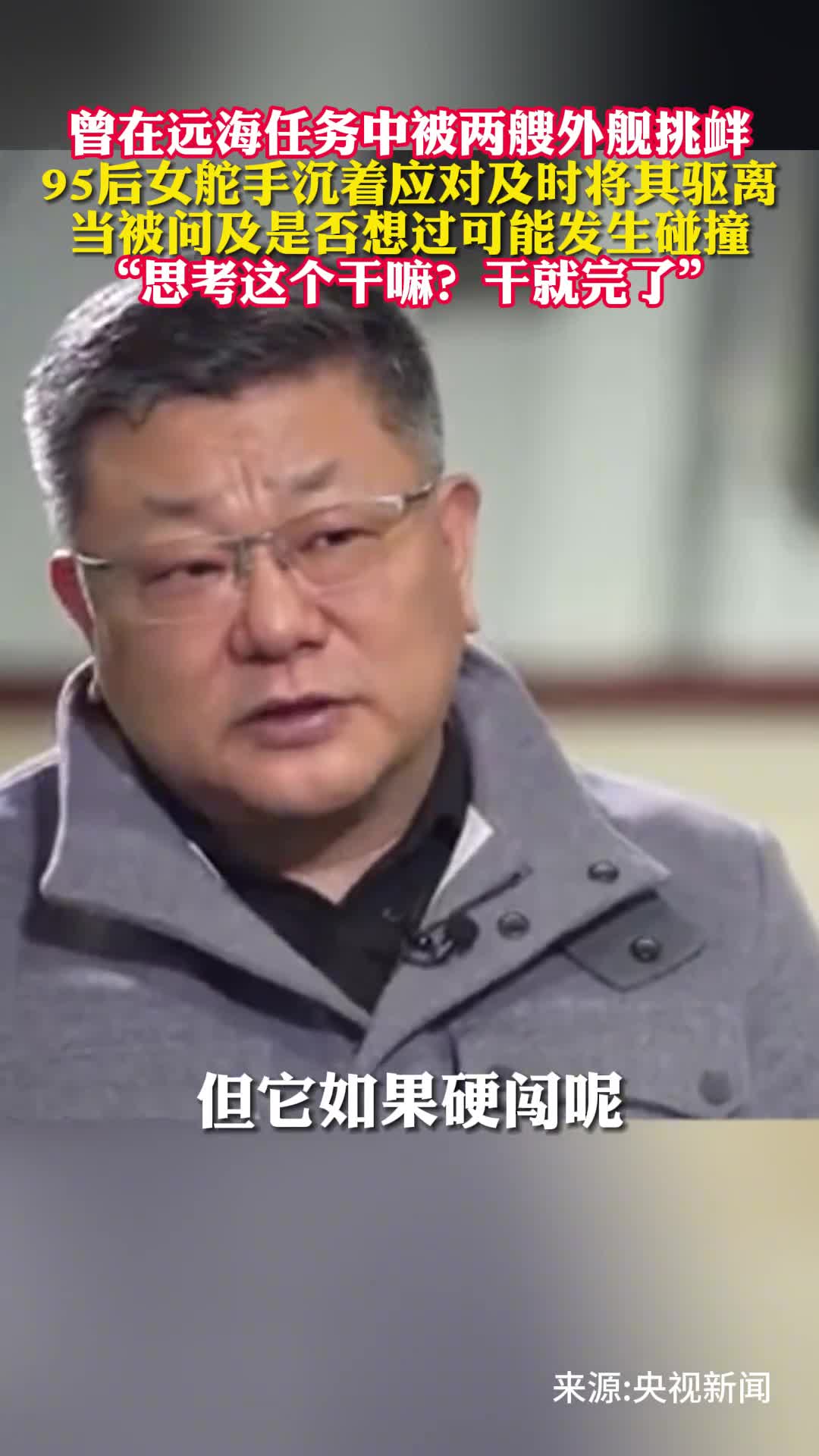 曾在远海任务中被两艘外舰挑衅95后女舵手沉着应对及时将其驱离当被问及是否想过可能发生碰撞思考这个干嘛干就完了