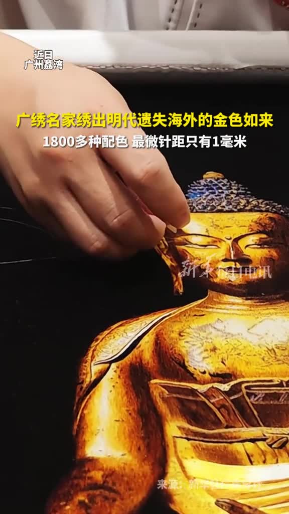 广绣名家绣出明代遗失海外的金色如来1800多种配色最微针距只有1毫米