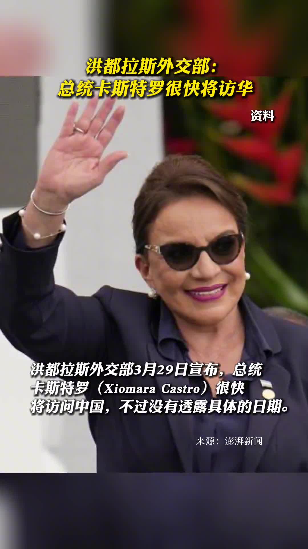 洪都拉斯外交部总统卡斯特罗很快将访华