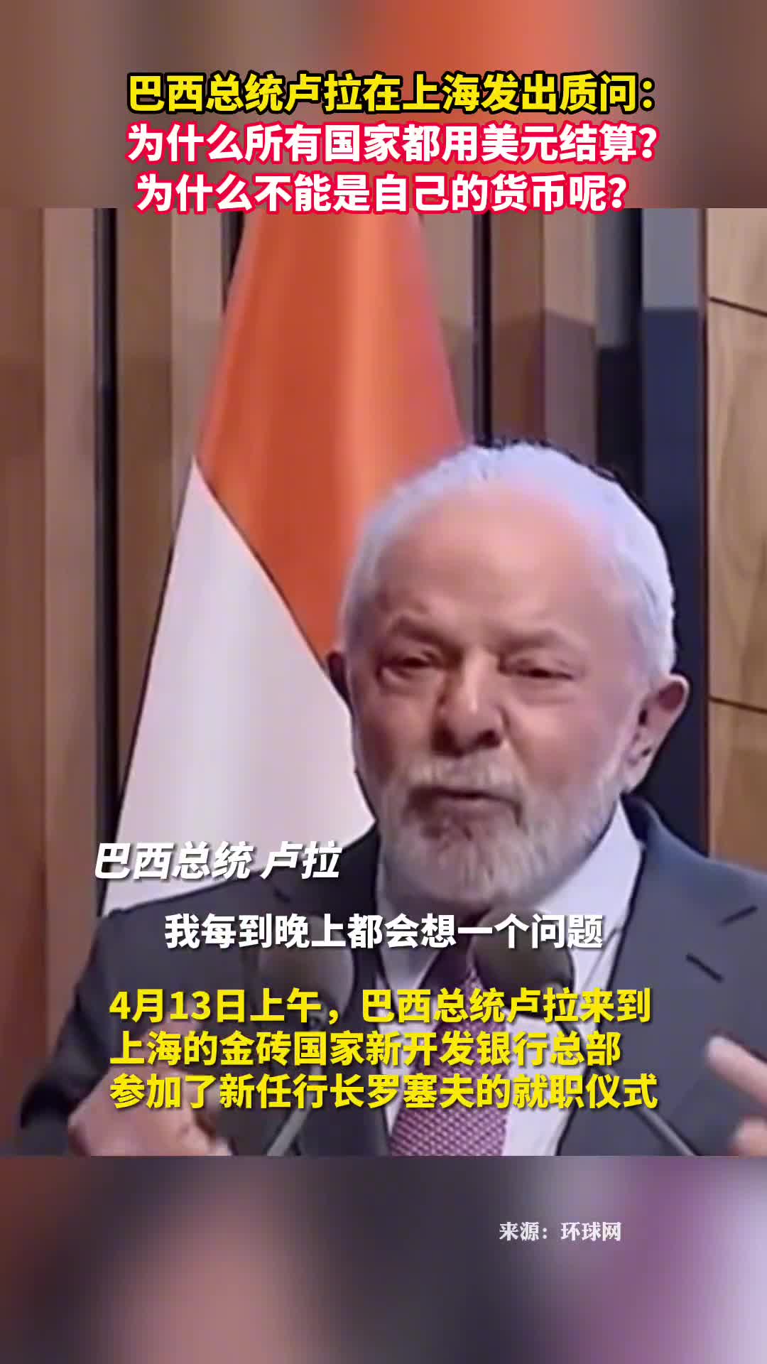 巴西总统卢拉在上海发出质问为什么所有国家都用美元结算为什么不能是自己的货币呢