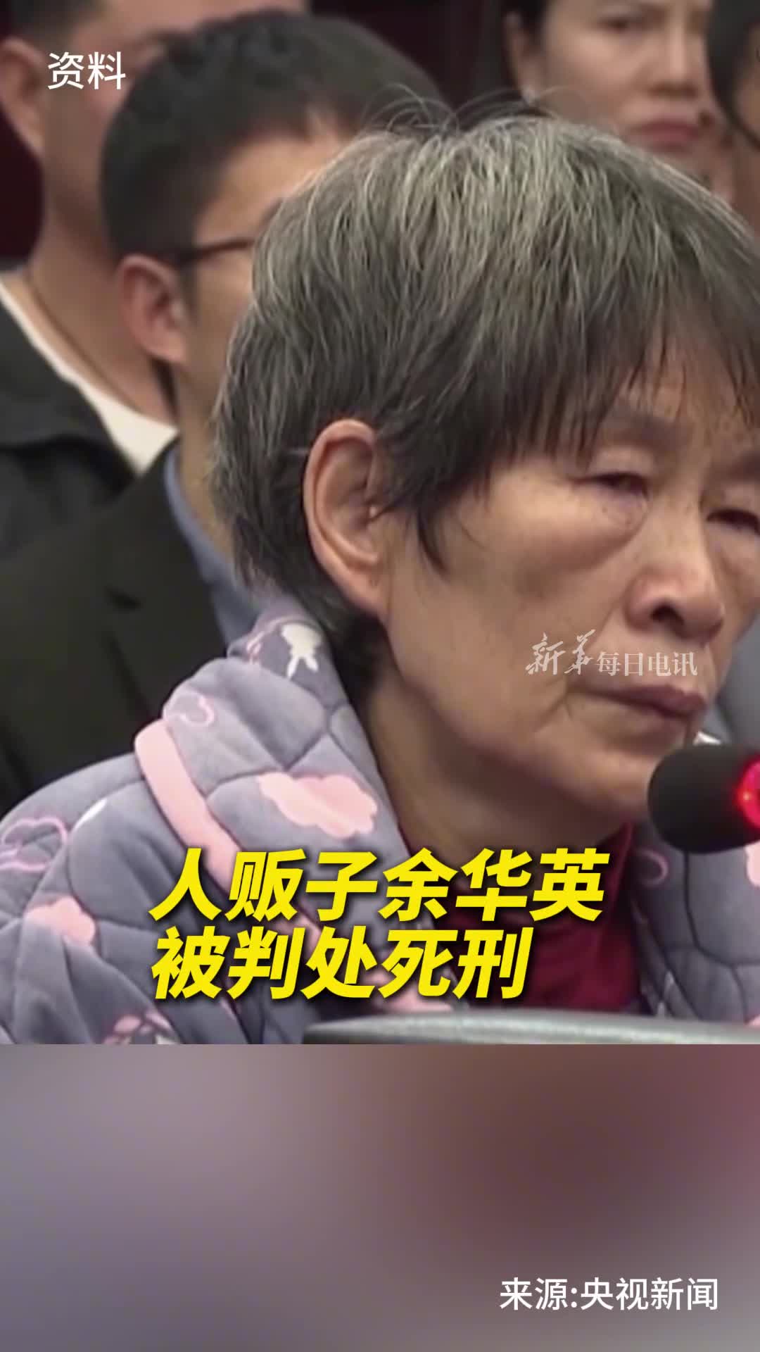 死刑余华英拐卖儿童案宣判