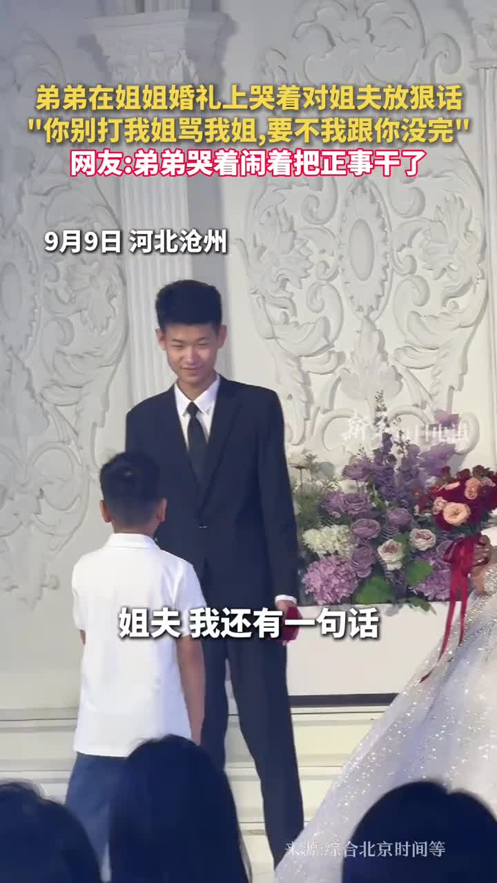 弟弟在姐姐婚礼上哭着对姐夫放狠话你别打我姐骂我姐要不我跟你没完网友弟弟哭着闹着把正事干了