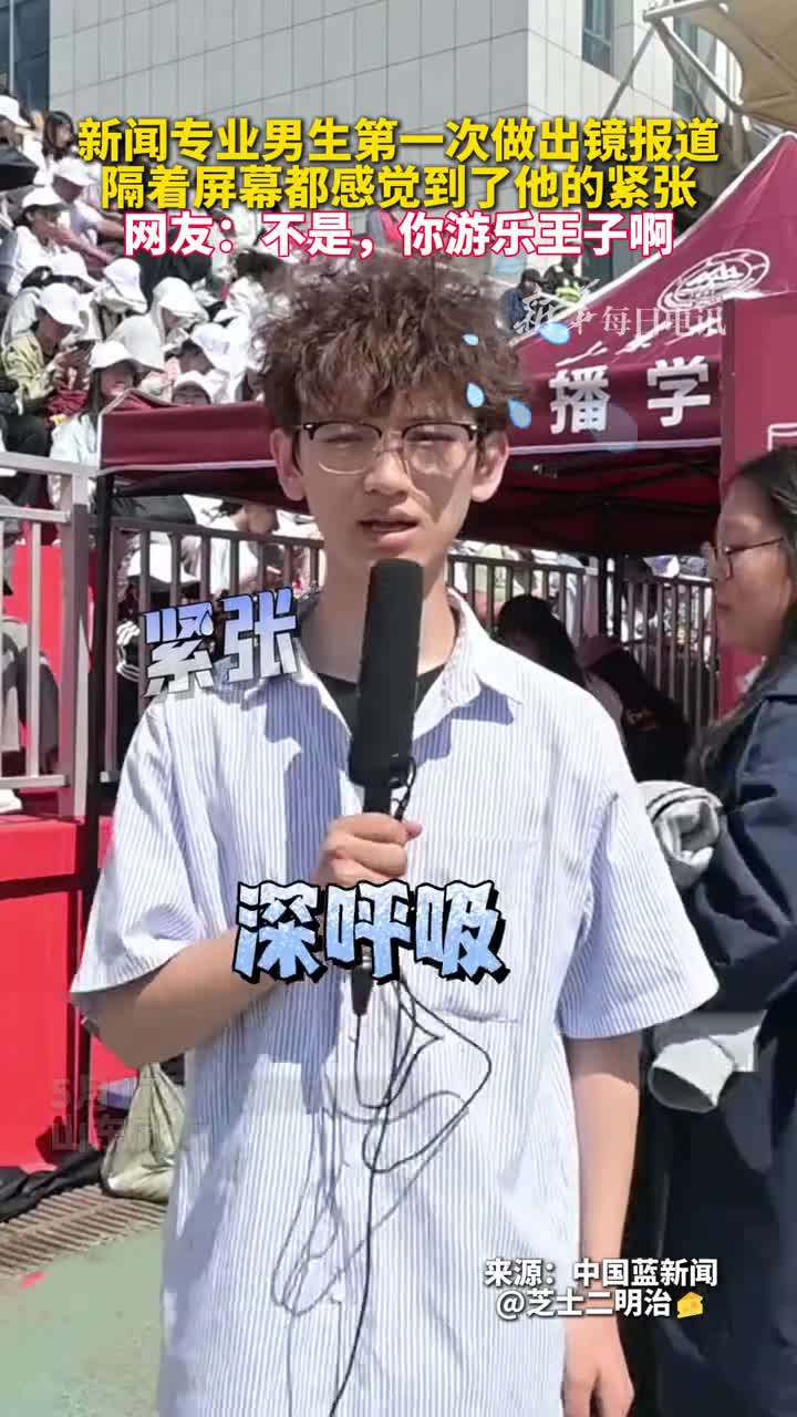 新闻专业男生第一次做出镜报道隔着屏幕都感觉到了他的紧张网友不是你游乐王子啊