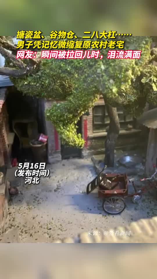 搪瓷盆谷物仓二八大杠男子凭记忆微缩复原农村老宅网友瞬间被拉回儿时泪流满面