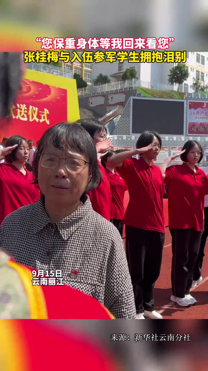 您保重身体等我回来看您张桂梅与入伍参军学生拥抱泪别