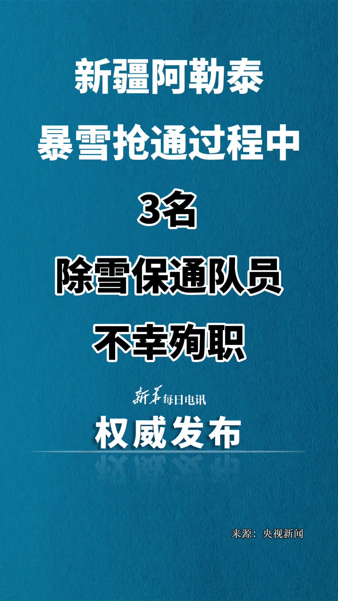 新疆阿勒泰暴雪抢通过程中3名除雪保通队员不幸殉职