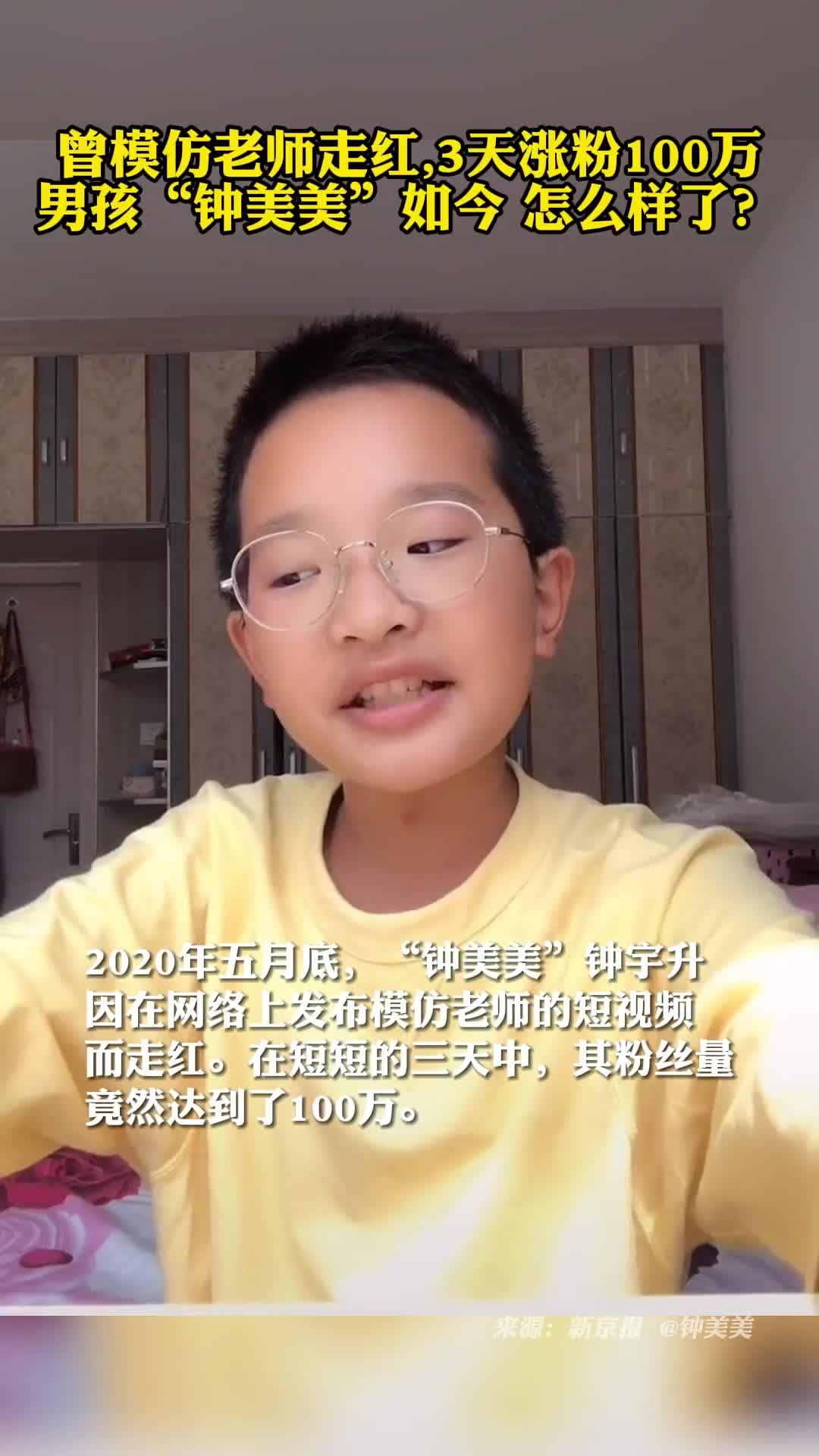 曾模仿老师走红3天涨粉100万的男孩钟美美如今怎么样了