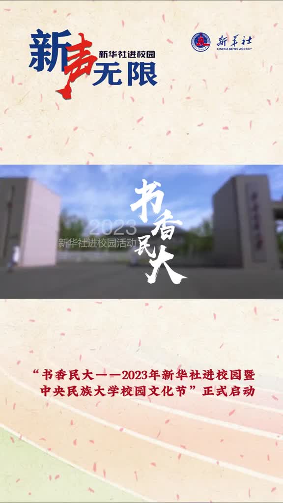 新声无限书香民大