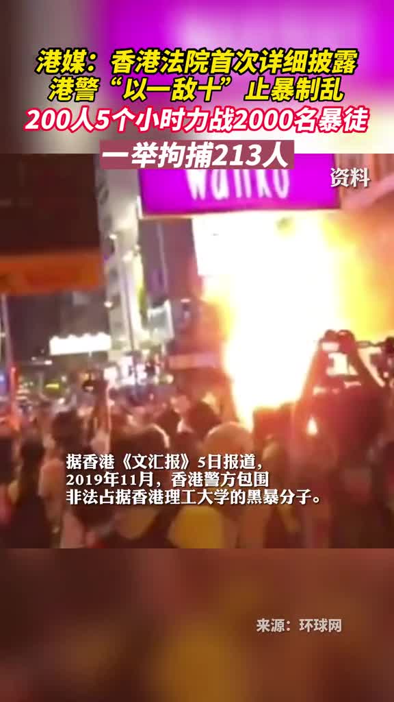 港媒香港法院首次详细披露港警以一敌十止暴制乱200人5个小时力战2000名暴徒一举拘捕213人