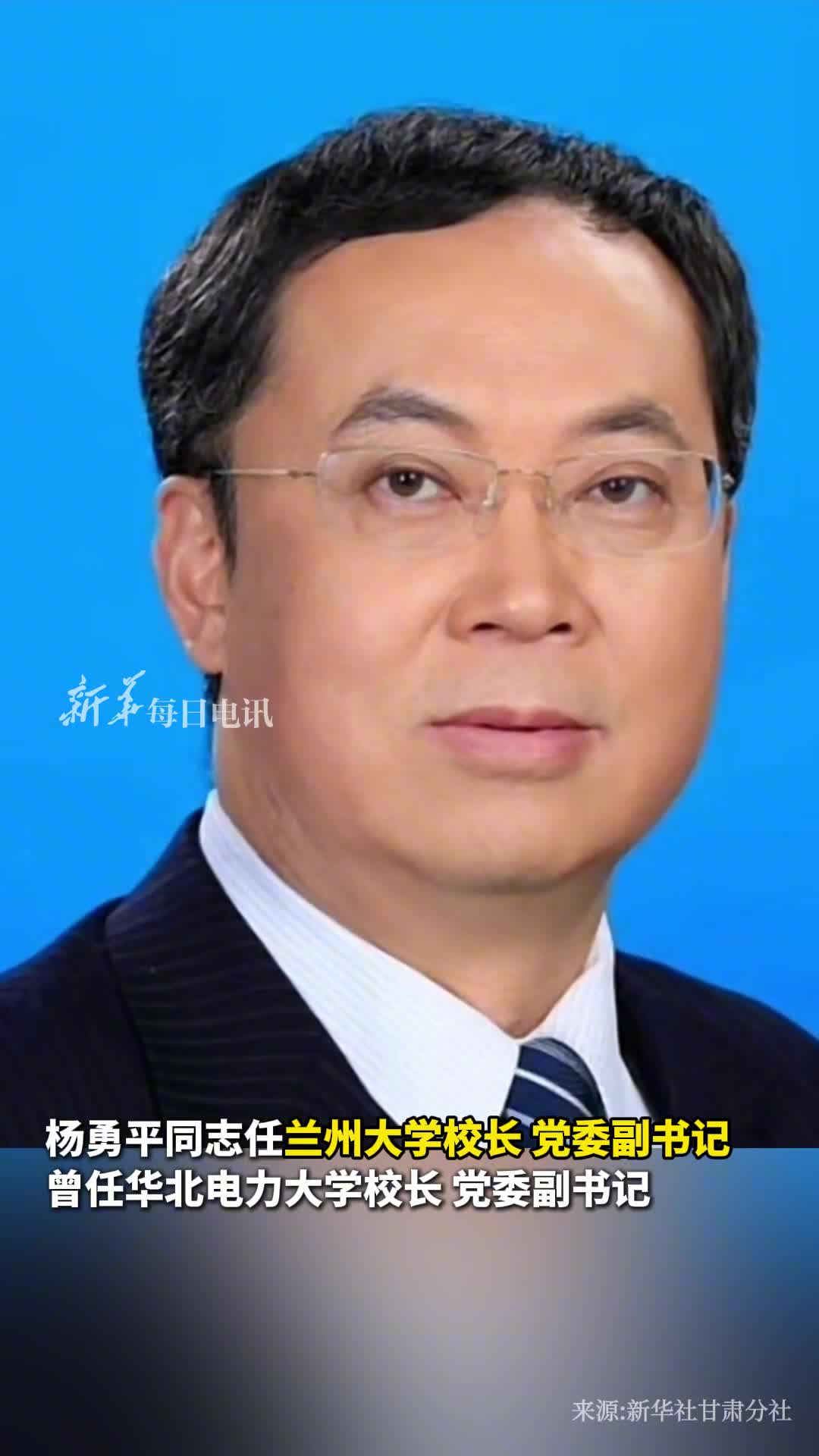 杨勇平同志任兰州大学校长党委副书记曾任华北电力大学校长党委副书记