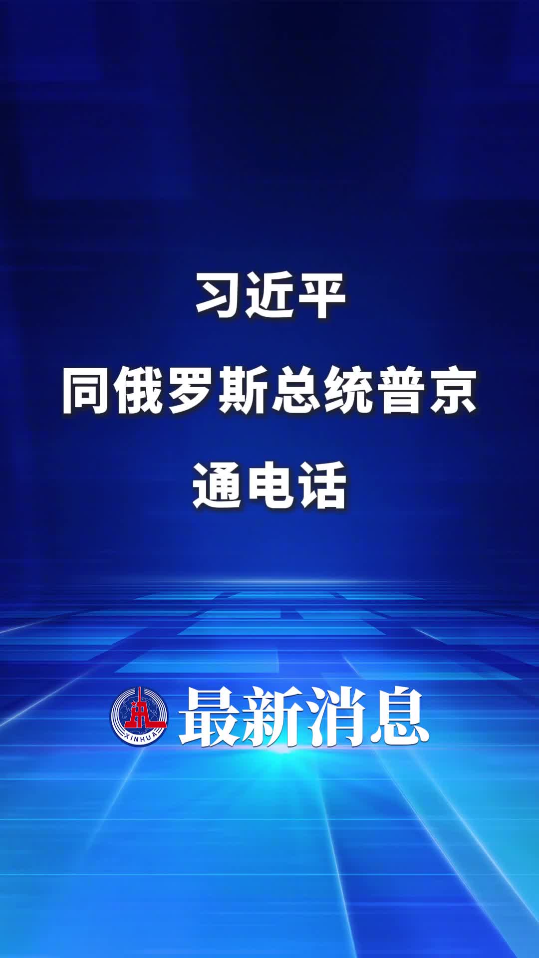 新华社快讯习近平同俄罗斯总统普京通电话