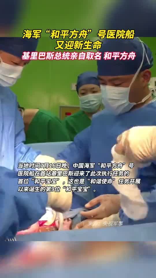 海军和平方舟号医院船又迎新生命基里巴斯总统亲自取名和平方舟