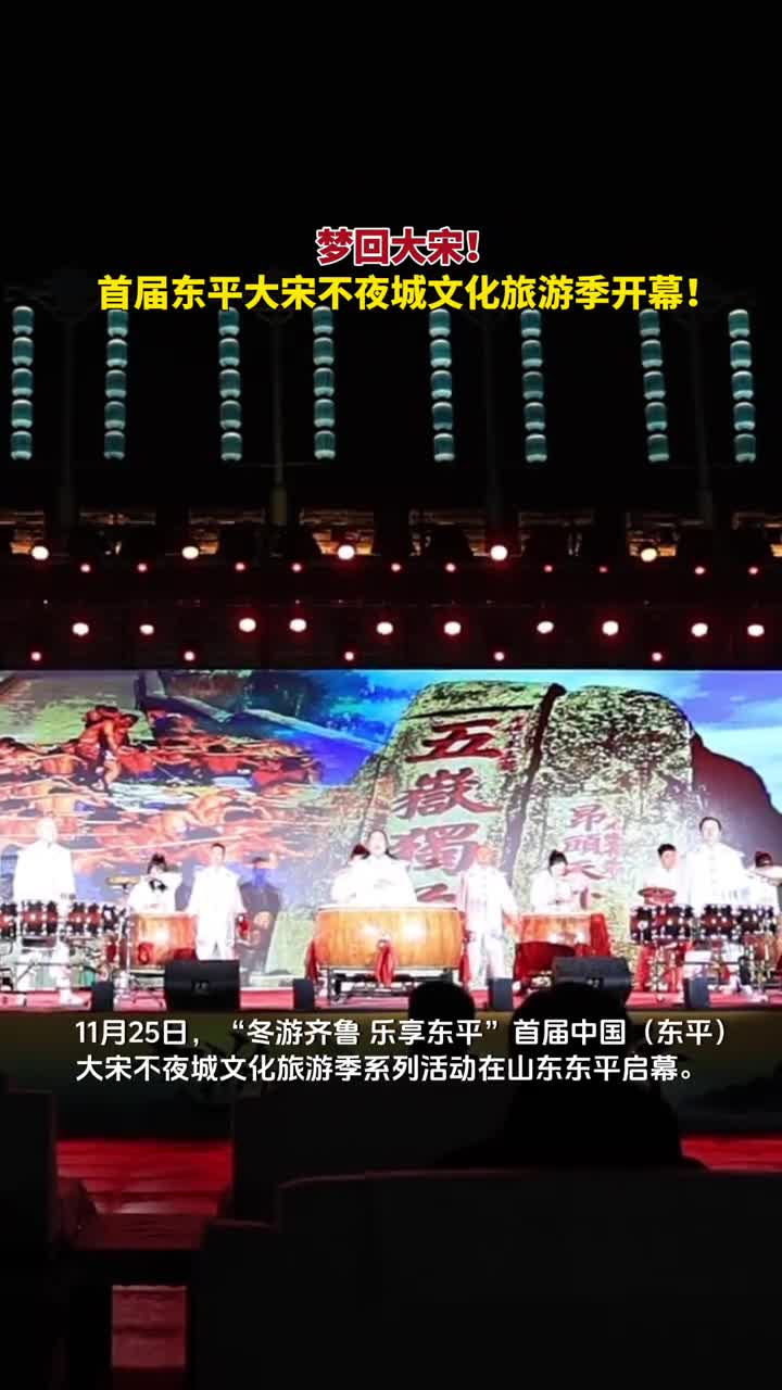 梦回大宋首届东平大宋不夜城文化旅游季开幕