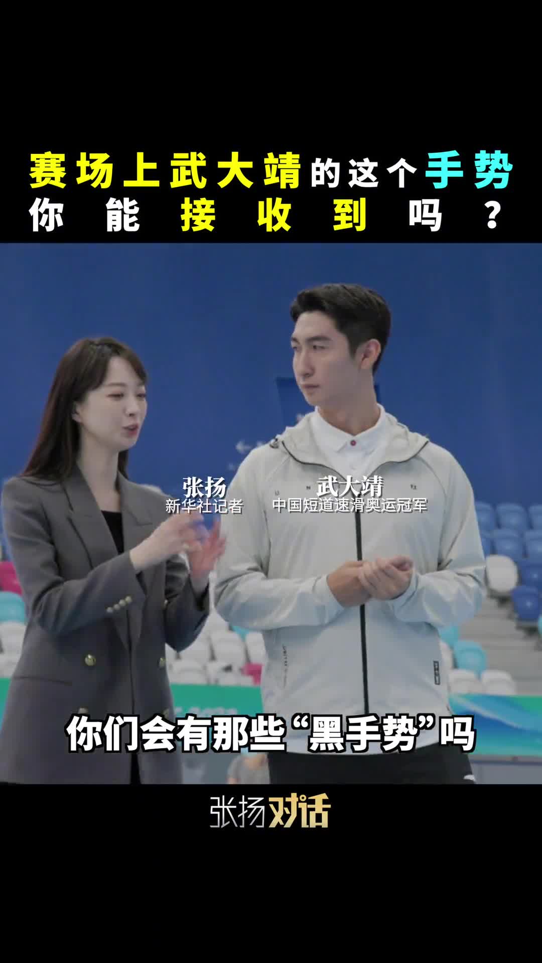 新华社记者张扬带你看赛场上中国短道速滑奥运冠军武大靖和教练之间的暗号