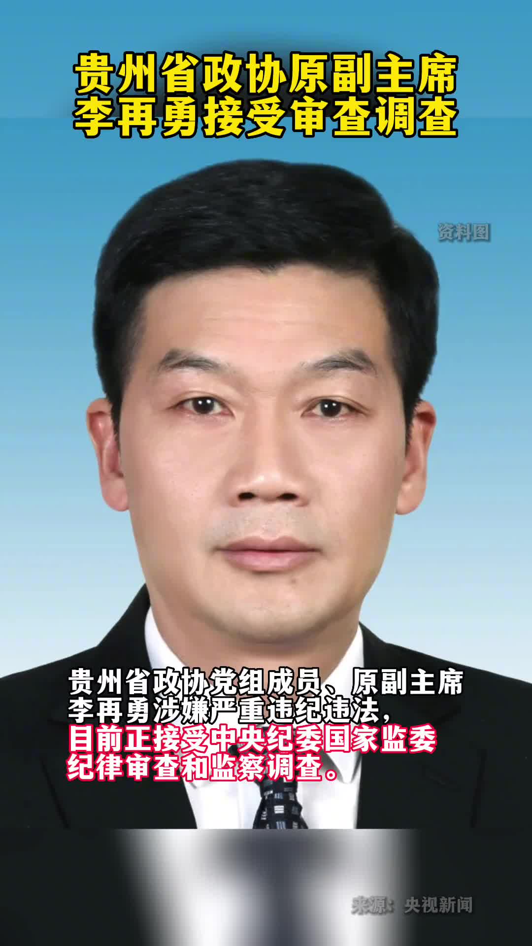 李再勇被查
