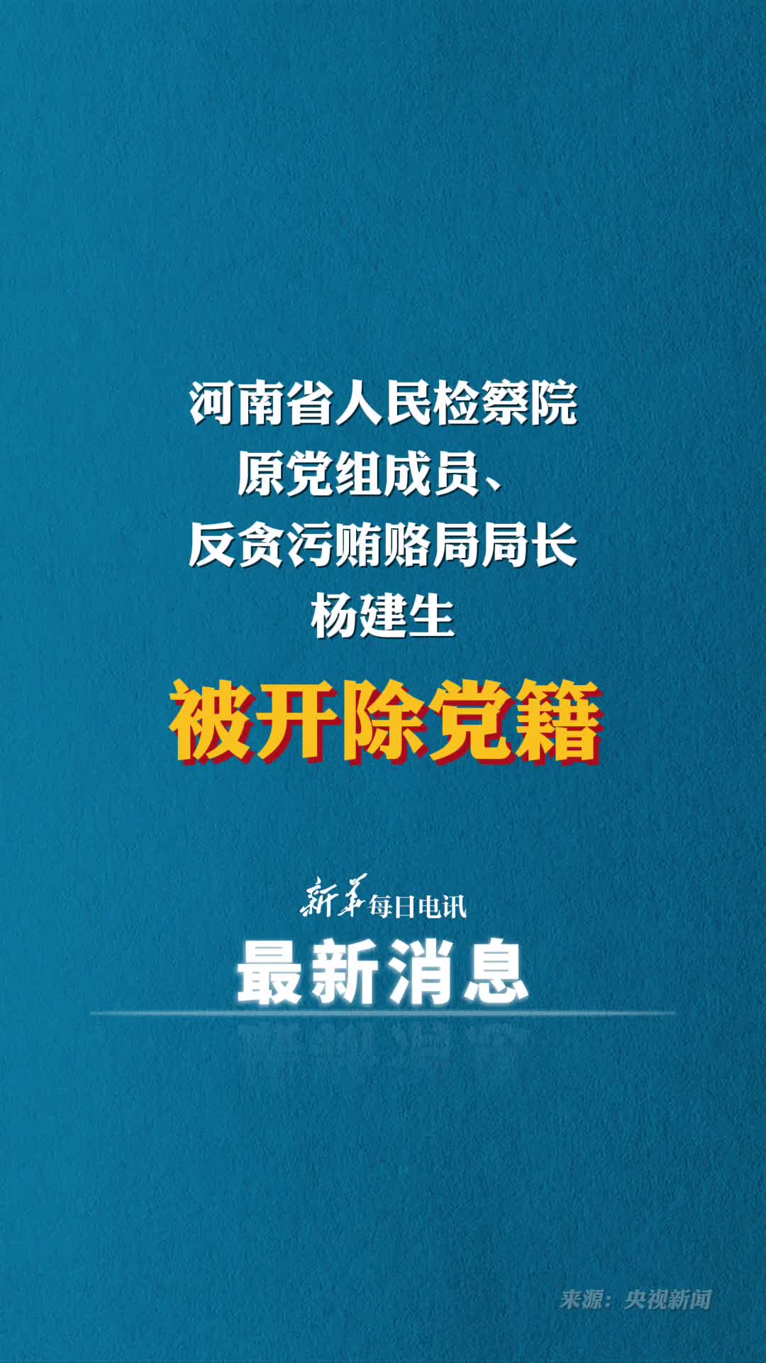 河南省人民检察院原党组成员反贪污贿赂局局长杨建生被开除党籍