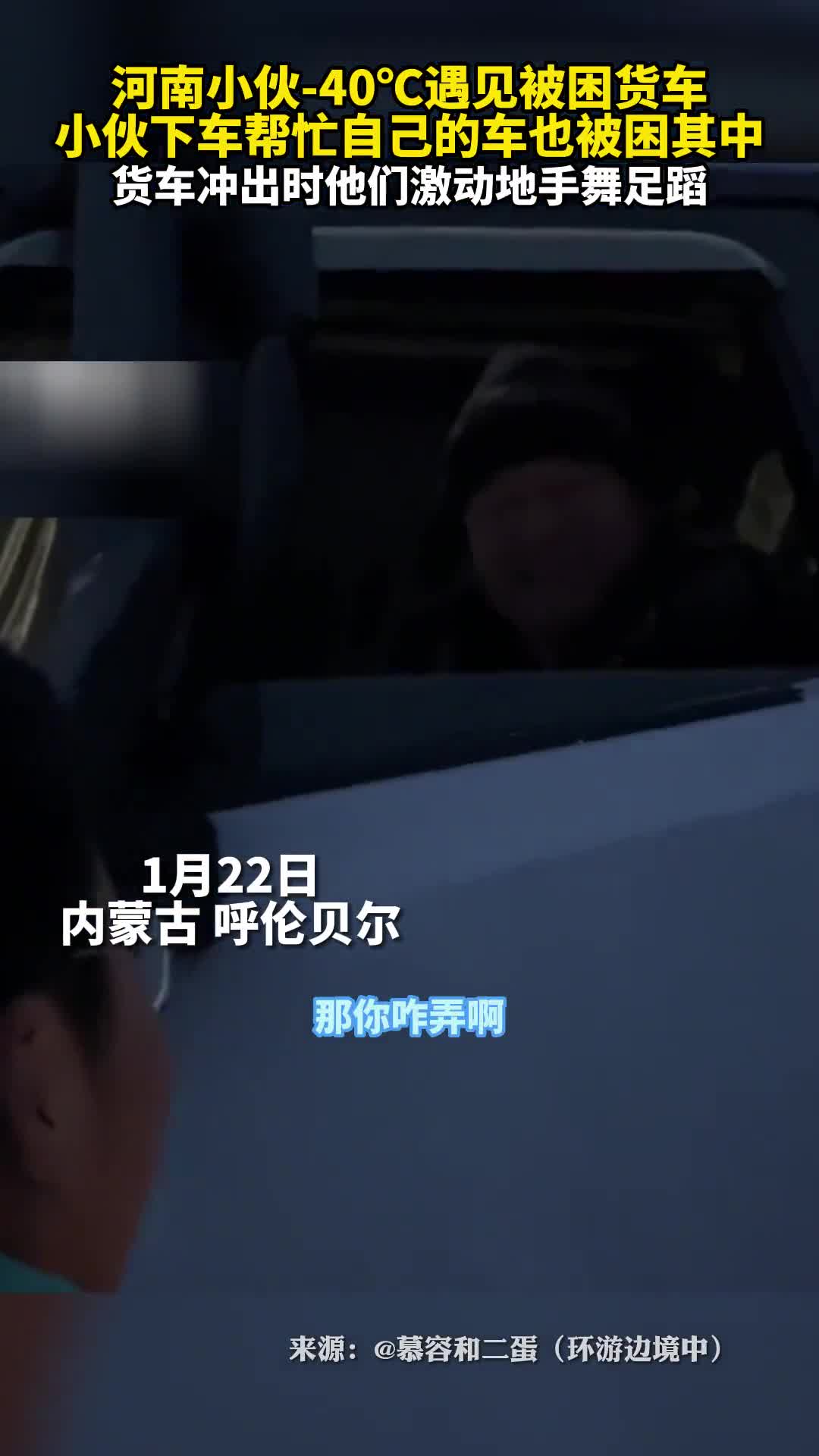 河南小伙40遇见被困货车小伙下车帮忙自己的车也被困其中