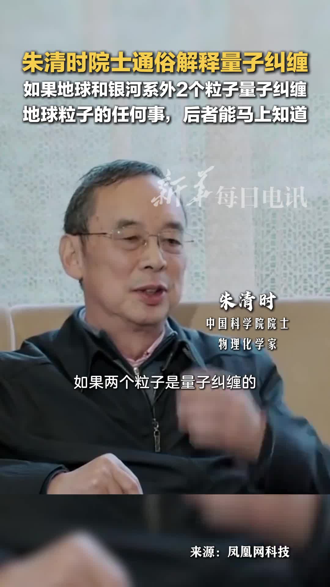 朱清时用金鱼之喻通俗解释量子纠缠如果地球和银河系外2个粒子量子纠缠地球粒子的任何事后者能马上知道