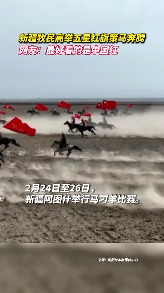 新疆牧民高举五星红旗策马奔腾网友最好看的是中国红