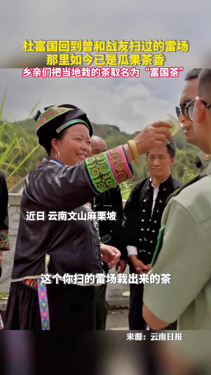 杜富国回到曾和战友扫过的雷场那里如今已是瓜果茶香乡亲们把当地栽的茶取名为富国茶
