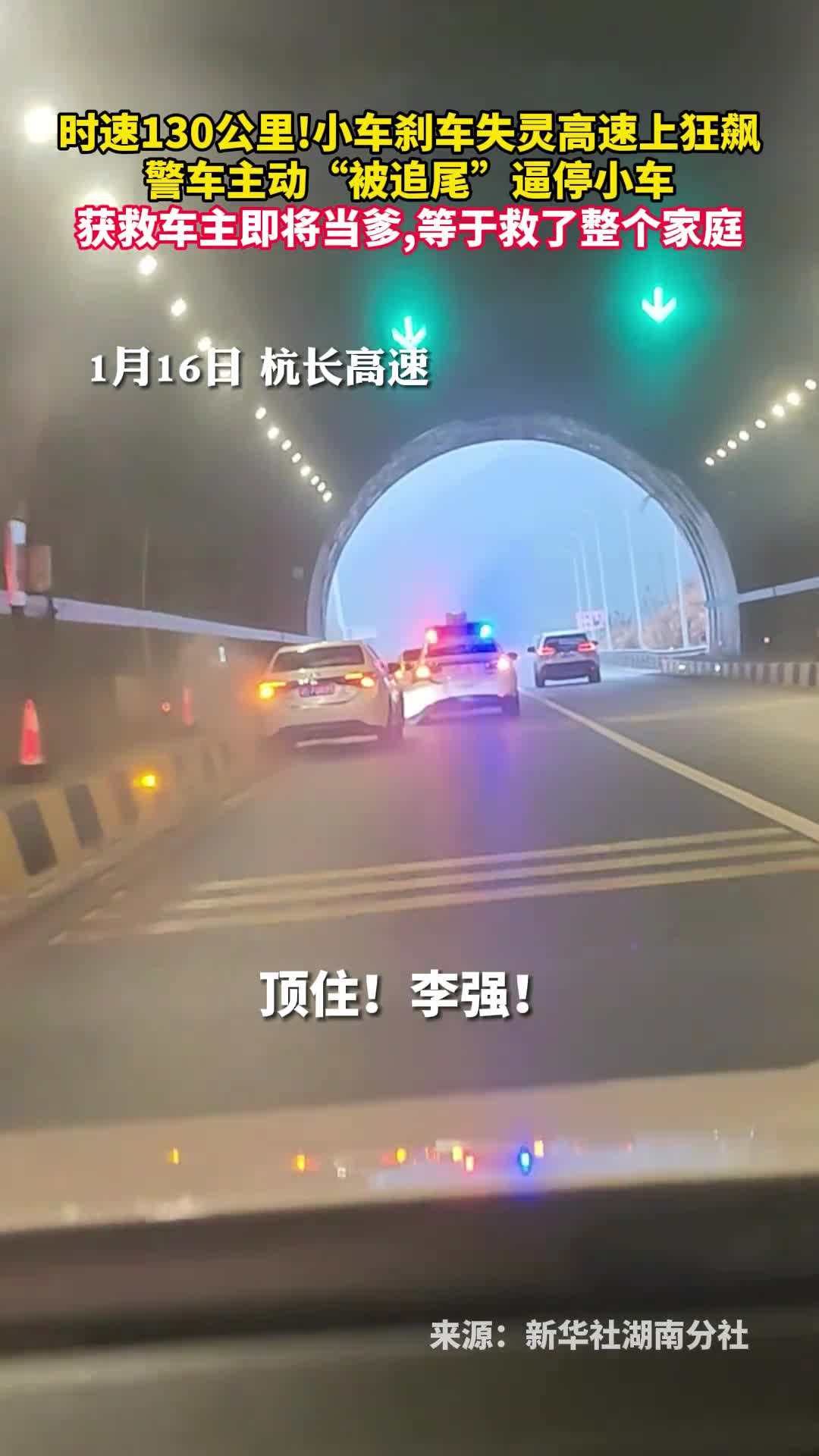 时速130公里小车刹车失灵高速上狂飙警车主动被追尾逼停小车获救车主即将当爹等于救了整个家