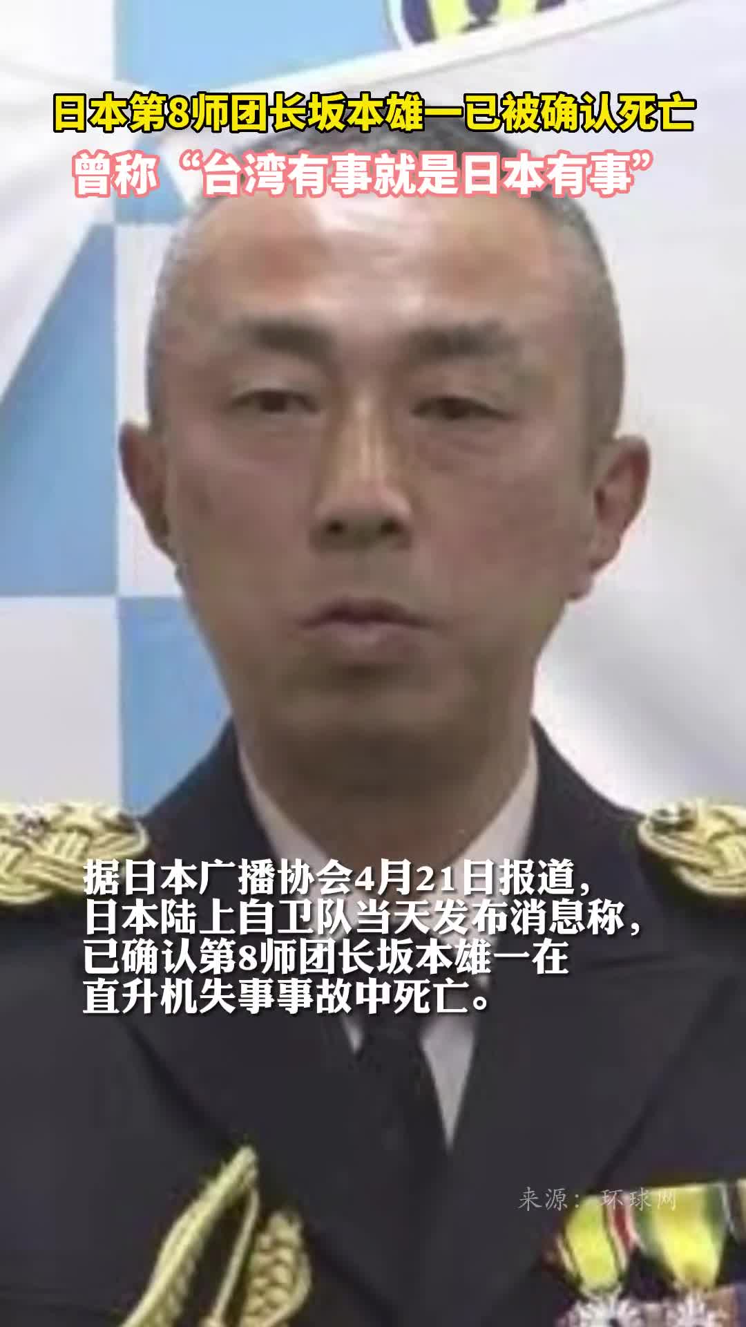 日本第8师团长坂本雄一已被确认死亡曾称台湾有事就是日本有事
